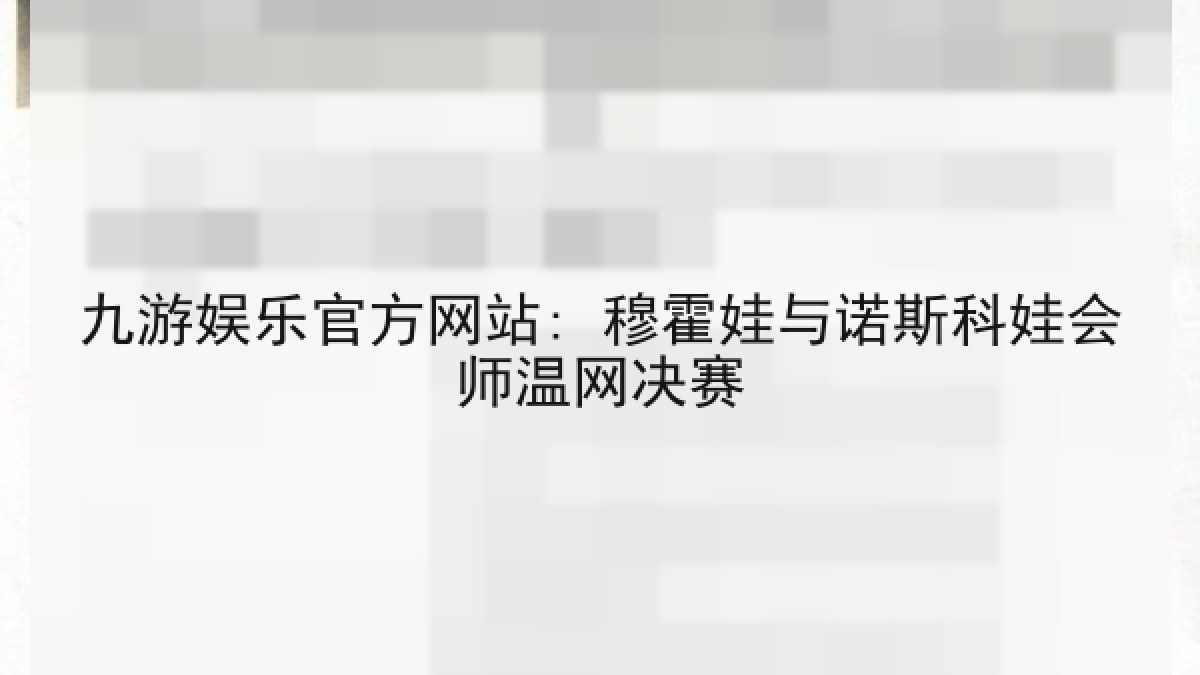 九游娱乐官方网站: 穆霍娃与诺斯科娃会师温网决赛