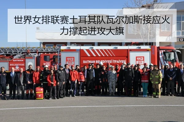 世界女排联赛土耳其队瓦尔加斯接应火力撑起进攻大旗