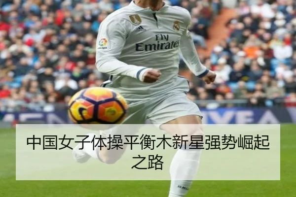 中国女子体操平衡木新星强势崛起之路