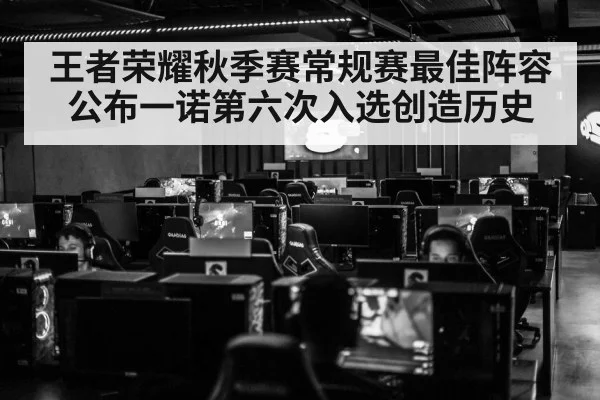 王者荣耀秋季赛常规赛最佳阵容公布一诺第六次入选创造历史