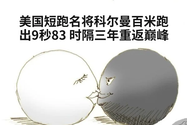 美国短跑名将科尔曼百米跑出9秒83 时隔三年重返巅峰