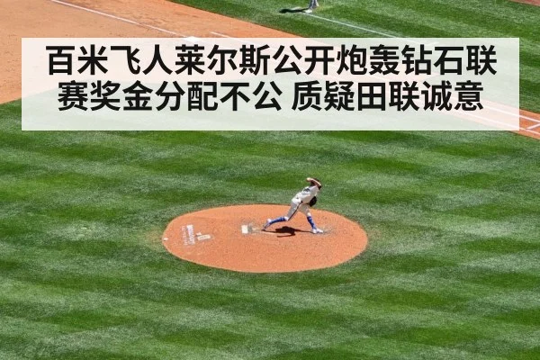 百米飞人莱尔斯公开炮轰钻石联赛奖金分配不公 质疑田联诚意