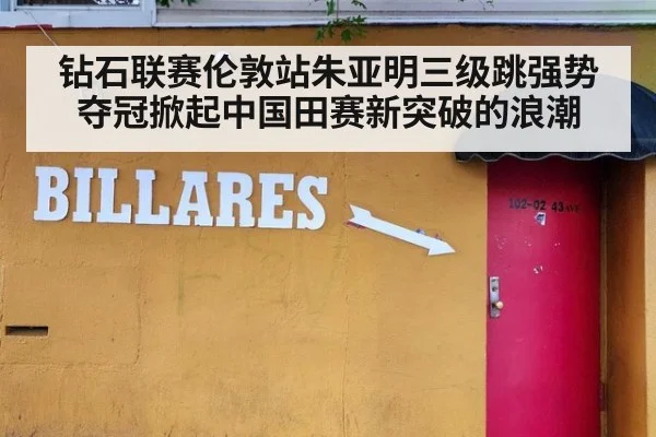 钻石联赛伦敦站朱亚明三级跳强势夺冠掀起中国田赛新突破的浪潮