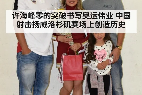许海峰零的突破书写奥运伟业 中国射击扬威洛杉矶赛场上创造历史
