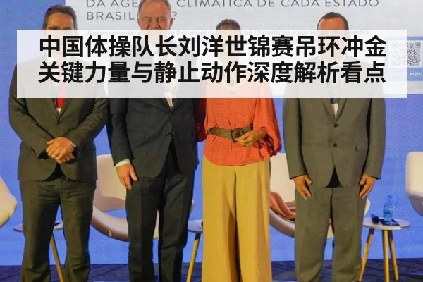 中国体操队长刘洋世锦赛吊环冲金关键力量与静止动作深度解析看点