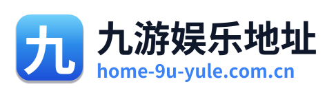 九游娱乐地址